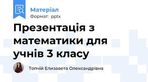 Презентація з математики для учнів 3 класу