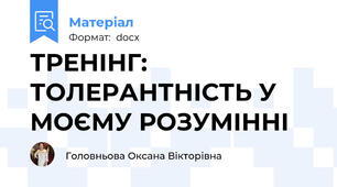 ТРЕНІНГ: ТОЛЕРАНТНІСТЬ У МОЄМУ РОЗУМІННІ