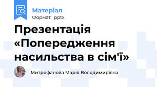 Презентація «Попередження насильства в сім'ї»