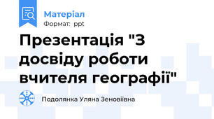 Презентація "З досвіду роботи вчителя географії"