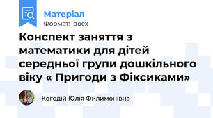 Конспект заняття з математики для дітей середньої групи дошкільного віку « Пригоди з Фіксиками»