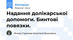 Надання долікарської допомоги. Бинтові повязки.