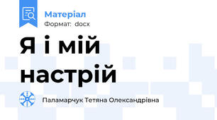 Я і мій настрій