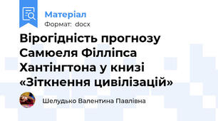 Вірогідність прогнозу Самюеля Філліпса Хантінгтона у книзі «Зіткнення цивілізацій»