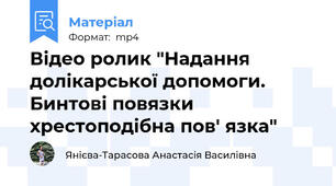 Відео ролик "Надання долікарської допомоги. Бинтові повязки хрестоподібна пов' язка"