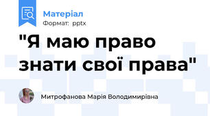 "Я маю право знати свої права"