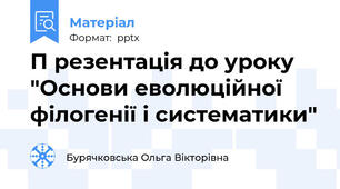 П резентація до уроку  "Основи еволюційної філогенії і систематики"
