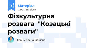 Фізкультурна розвага  "Козацькі розваги"