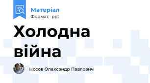Холодна війна