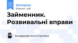 Займенник. Розвивальні вправи