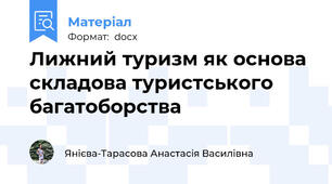 Лижний туризм як основа складова туристського багатоборства