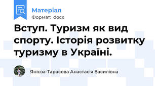 Вступ. Туризм як вид спорту. Історія розвитку туризму в Україні.