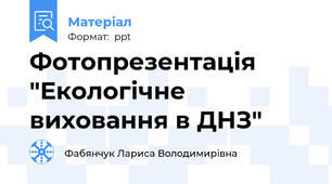 Фотопрезентація "Екологічне виховання в ДНЗ"