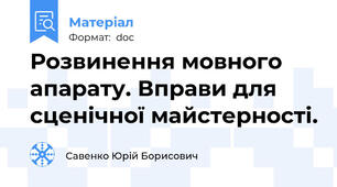 Розвинення мовного апарату. Вправи для сценічної майстерності.