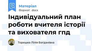 Індивідуальний план роботи вчителя історії та вихователя гпд