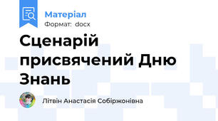 Сценарій присвячений Дню Знань