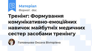 Тренінг: Формування комунікативно-емоційних навичок майбутніх медичних сестер засобами тренінгу