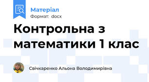 Контрольна з математики 1 клас
