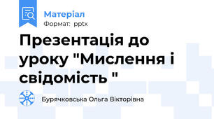 Презентація до уроку "Мислення і свідомість "