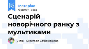 Сценарій новорічного ранку з мультиками
