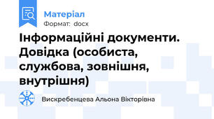 Інформаційні документи. Довідка (особиста, службова, зовнішня, внутрішня)