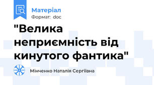 "Велика неприємність від кинутого фантика"