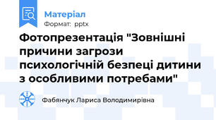 Фотопрезентація "Зовнішні причини загрози психологічній безпеці дитини з особливими потребами"