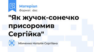 "Як жучок-сонечко присоромив Сергійка"