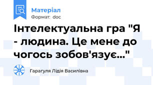 Інтелектуальна гра "Я - людина. Це мене до чогось зобов'язує..."