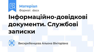 Інформаційно-довідкові документи. Службові записки