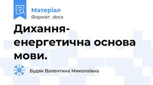 Дихання- енергетична основа мови.