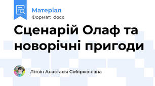 Сценарій Олаф та новорічні пригоди