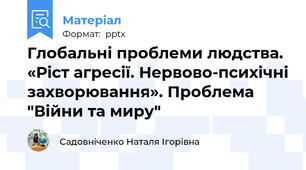 Глобальні проблеми людства. «Ріст агресії. Нервово-психічні захворювання». Проблема "Війни та миру"