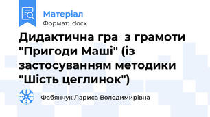 Дидактична гра  з грамоти "Пригоди Маші" (із застосуванням методики "Шість цеглинок")