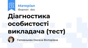 Діагностика особистості викладача (тест)