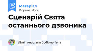 Сценарій Свята останнього дзвоника