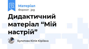 Дидактичний матеріал “Мій настрій”