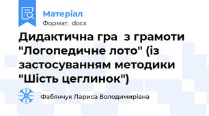 Дидактична гра  з грамоти "Логопедичне лото" (із застосуванням методики "Шість цеглинок")