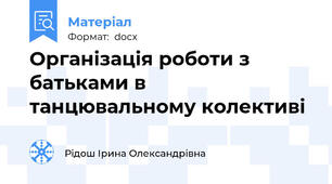 Організація роботи з батьками в танцювальному колективі