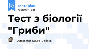 Тест з біології "Гриби"