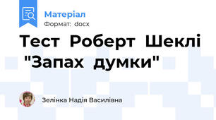 Тест  Роберт  Шеклі  "Запах  думки"