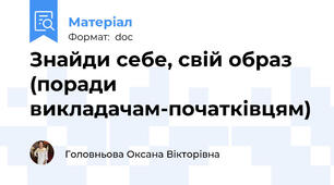 Знайди себе, свій образ (поради викладачам-початківцям)