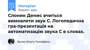 Слоник Денис вчиться вимовляти звук С. Логопедична гра-презентація на автоматизацію звука С в словах.