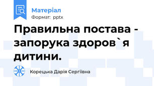 Правильна постава - запорука здоров`я дитини.