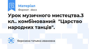 Урок музичного мистецтва.3 кл.. комбінований  "Царство народних танців".