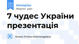 7 чудес України презентація