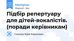 Підбір репертуару для дітей-вокалістів. (поради керівникам)