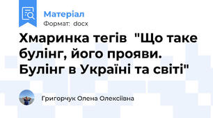 Хмаринка тегів  "Що таке булінг, його прояви. Булінг в Україні та світі"