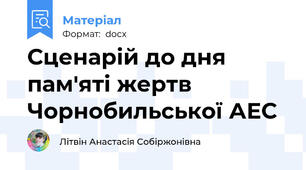 Сценарій до дня пам'яті жертв  Чорнобильської АЕС