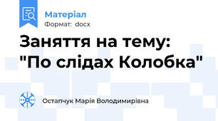 Заняття на тему: "По слідах Колобка"